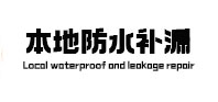 东辽本地防水补漏